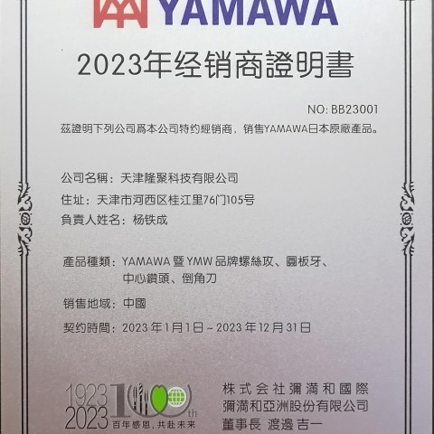 2023年YAMAWA經(jīng)銷(xiāo)商證書(shū)